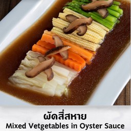 ผัดผักสี่สหาย