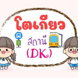 โตเกียว สถานี(DK)