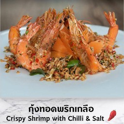 กุ้งทอดพริกเกลือ