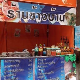 ร้านข้างบ้าน