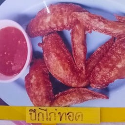 ปีกไก่ทอด