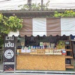 กาแฟสดเว้ยเฮ้ย (ถนนเรียบทางรถไฟ)