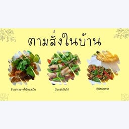 ตามสั่งในบ้าน(อยู่ในครัวบ้านสะตอ)