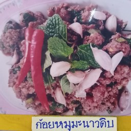 ก้อยหมูมะนาว