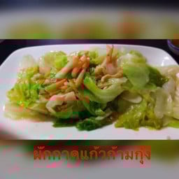 ผักกาดแก้วผัดก้ามกุ้ง