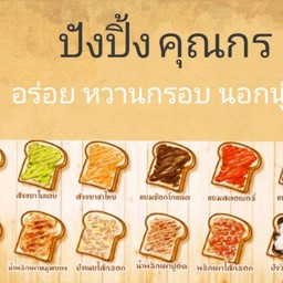 ปังปิ้ง คุณกร