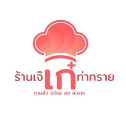 ร้านเจ๊เก๋ท่าทราย อาหารตามสั่ง