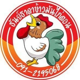 ข้าวมันไก่ตอน ธันย์ธาดา
