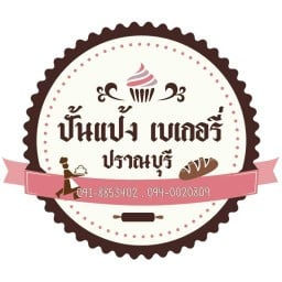 ปั้นแป้ง เบเกอรี่ ปราณบุรี -