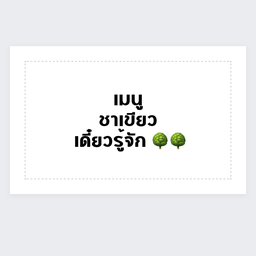 ชาเขียวนม