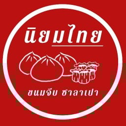 นิยมไทย ขนมจีบ ซาลาเปา ถนนแฮปปี้แลนด์สาย1