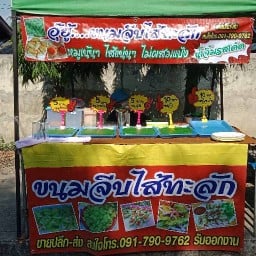 ขนมจีบ