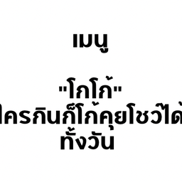 โกโก้ แบบตะโกน