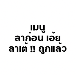 ลาเต้