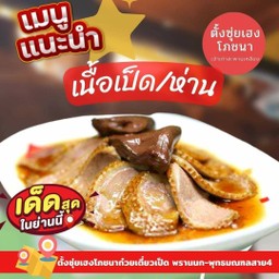 เนื้อเป็ดพะโล้ราดซอสปรุงรส