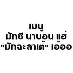 มัทฉะลาเต้