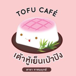Tofu Cafe | เต้าหู้เย็นเป่าปิง&กาแฟสูตรพิเศษ สัมมากรเพลส ราชพฤกษ์