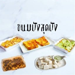 ขนมปังสุดปัง ซอยวัดโพธิ์เลื่อน