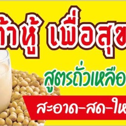 น้ำเต้าหู้เพื่อสุขภาพวิภาวดี 64