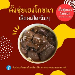 เลือดปรุงรสด้วยน้ำพะโล้