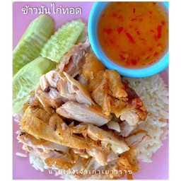 ข้าวมันไก่ทอด