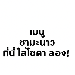 ชามะนาว โซดา