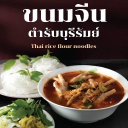 ขนมจีนตำหรับบุรีรัมย์ ข้าวหมูทอด ข้าวไก่ทอด กระเพราหมูสับ