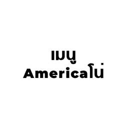 อเมริกาโน่