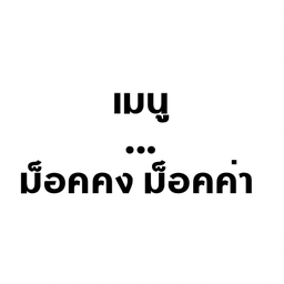 ม็อคค่า