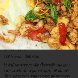 ข้าว-ผัดกระเพรารวมมิตร(ไข่ดาว)