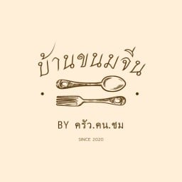 บ้านขนมจีน ครัว.คน.ชม