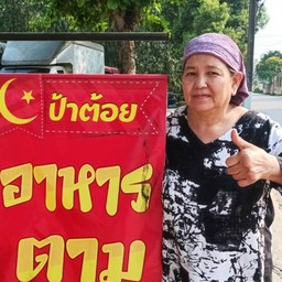 ครัวป้าต้อย อาหารตามสั่ง