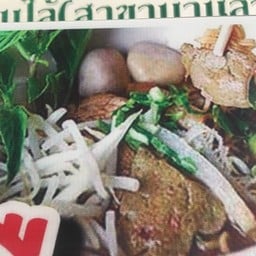 ร้านก๋วยเตี๋ยวเรือดุ๊กดิ๊ก แม่กิมไล้บ้านลาด