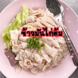 ข้าวมันไก่ต้ม(พิเศษ)