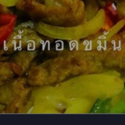 เนื้อทอดขมิ้น(กับข้าว)