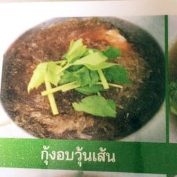 กุ้งอบวุ้นเส้น