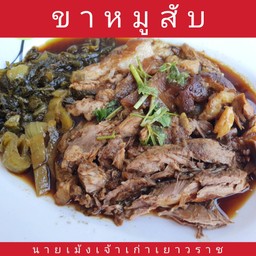 ขาหมูสับ