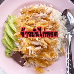 ข้าวมันไก่ทอด(พิเศษ)