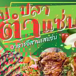 ส้มตำ ป.ปลา ตำแซ่บ(เลียบคลอง5)
