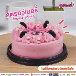 H เค้กไวท์ช็อคสตรอว์เบอร์รี่
