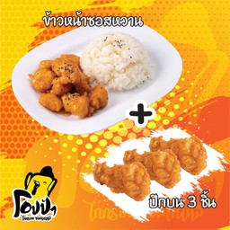 ข้าวหน้าไก่ทอดซอสหวาน+ปีกบน3ชิ้น