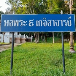 หอพระ9เกจิอาจารย์