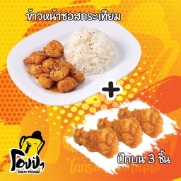 ข้าวหน้าไก่ทอดซอสกระเทียม+ปีกบน3ชิ้น