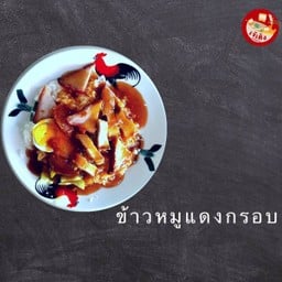 ข้าวหมูแดง หมูกรอบ เจ๊เค็ง