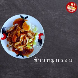 ข้าวหมูกรอบ เจ๊เค็ง