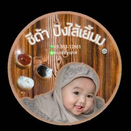 ซีด้า ปังใส้เยิ้ม