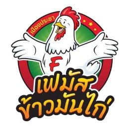 เฟมัสข้าวมันไก่และกระเพราไก่กรอบของเขา หมู่บ้านเมืองประชา