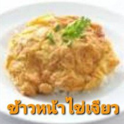 ข้าวหน้าไข่เจียว