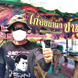 เศก ไก่อบน้ำผึ้ง