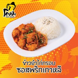ข้าวยำไก่กรอบซอสพริกเกาหลี